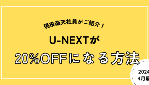U-NEXTが20%お得になる方法ご紹介！｜楽天モバイル